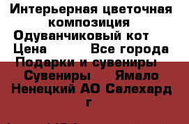 Интерьерная цветочная композиция “Одуванчиковый кот“. › Цена ­ 500 - Все города Подарки и сувениры » Сувениры   . Ямало-Ненецкий АО,Салехард г.